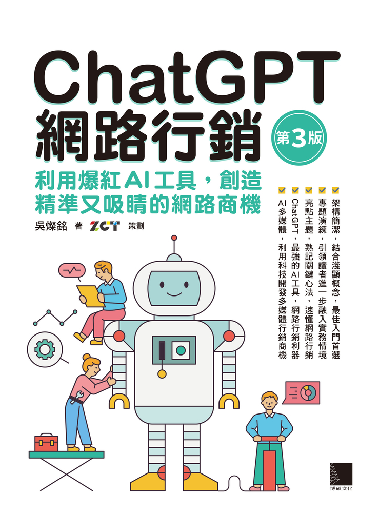 ChatGPT網路行銷：利用爆紅AI工具，創造精準又吸睛的網路商機(第三版)（Pubu電子書）