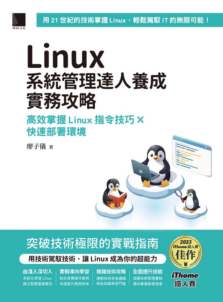Linux系統管理達人養成實務攻略：高效掌握Linux指令技巧×快速部署環境（Pubu電子書）