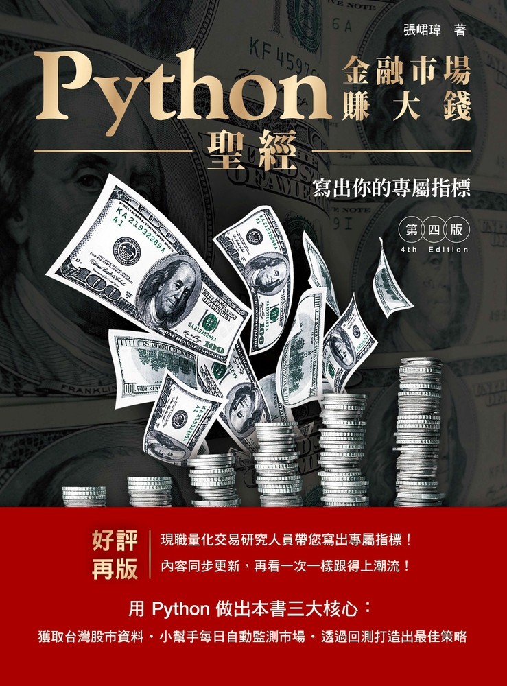 Python金融市場賺大錢聖經：寫出你的專屬指標（Pubu電子書）
