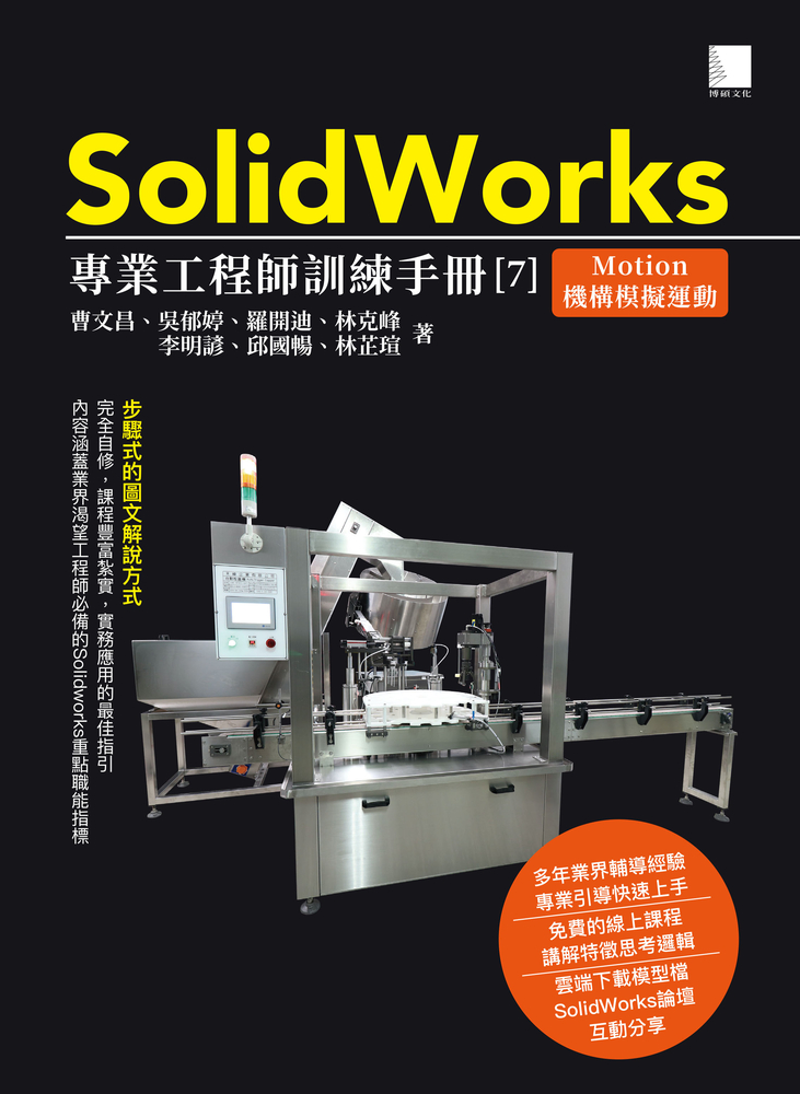 SolidWorks專業工程師訓練手冊[7-Motion機構模擬運動（Pubu電子書）