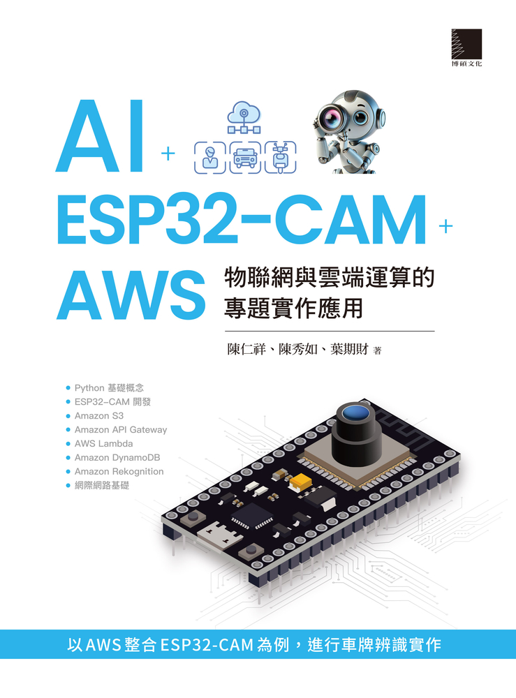AI + ESP32-CAM + AWS：物聯網與雲端運算的專題實作應用（Pubu電子書）