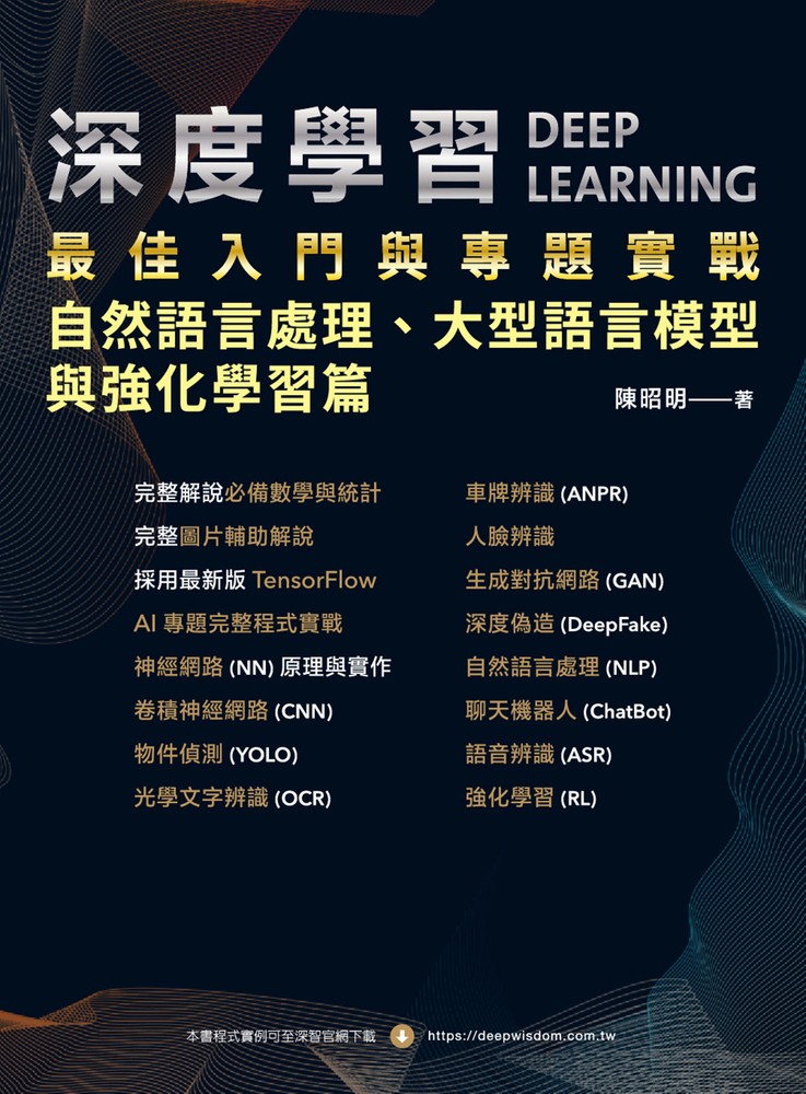 深度學習最佳入門與專題實戰：自然語言處理、大型語言模型與強化學習篇（Pubu電子書）