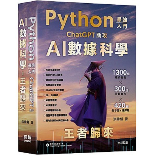 Python-最強入門ChatGPT助攻AI資料科學：王者歸來（Pubu電子書）