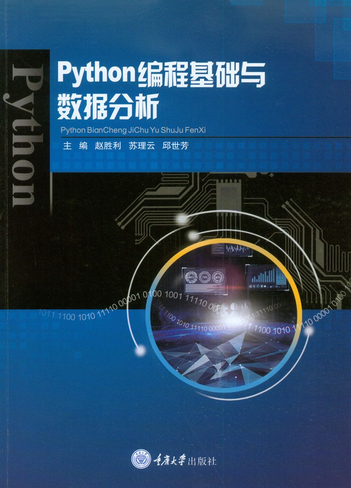 Python程式設計基礎與數據分析（Pubu電子書）