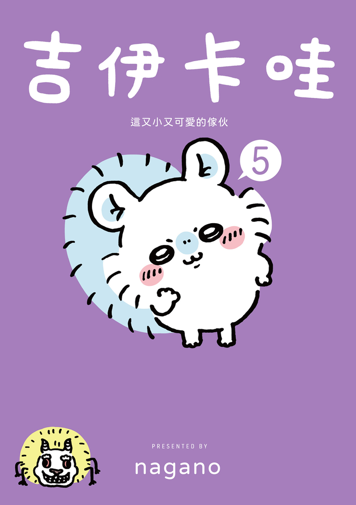吉伊卡哇 這又小又可愛的傢夥5