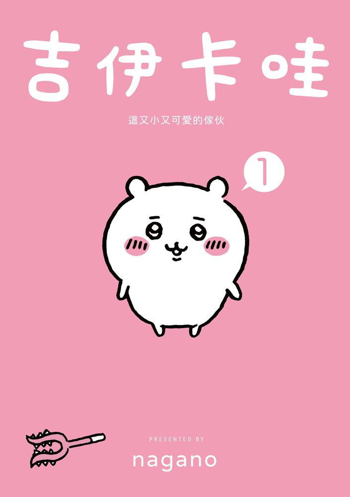 吉伊卡哇 這又小又可愛的傢夥1