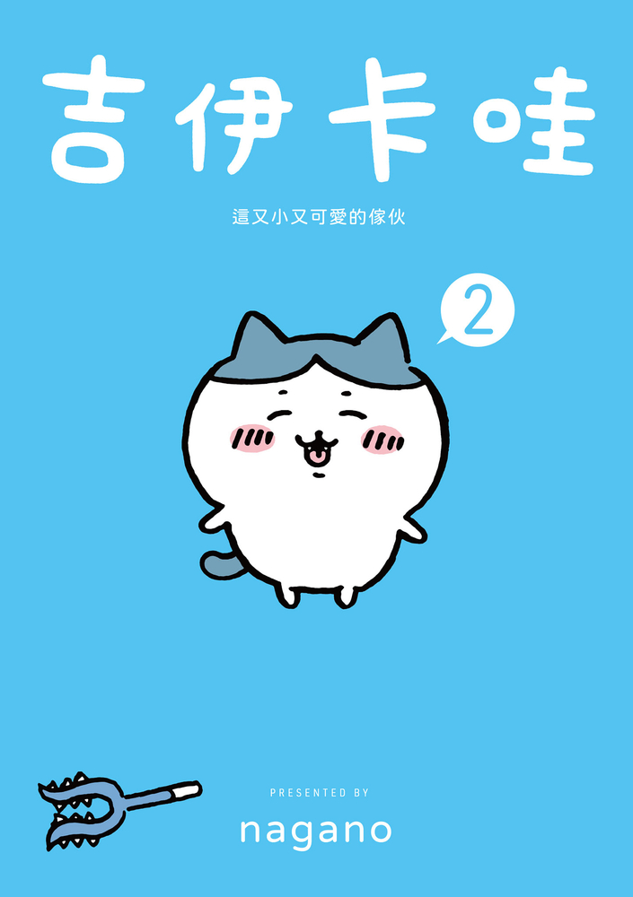 吉伊卡哇 這又小又可愛的傢夥2
