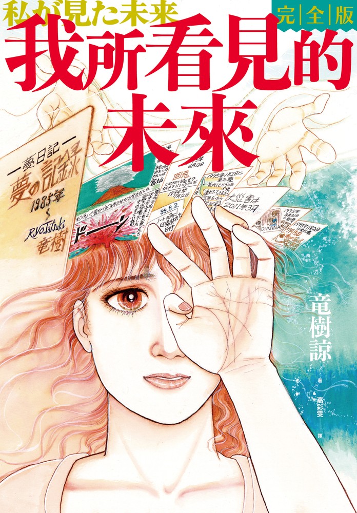 我所看見的未來 完全版（竜樹諒預言漫畫集）