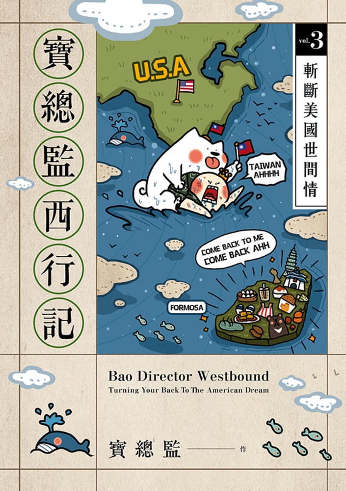 寶總監西行記3：斬斷美國世間情