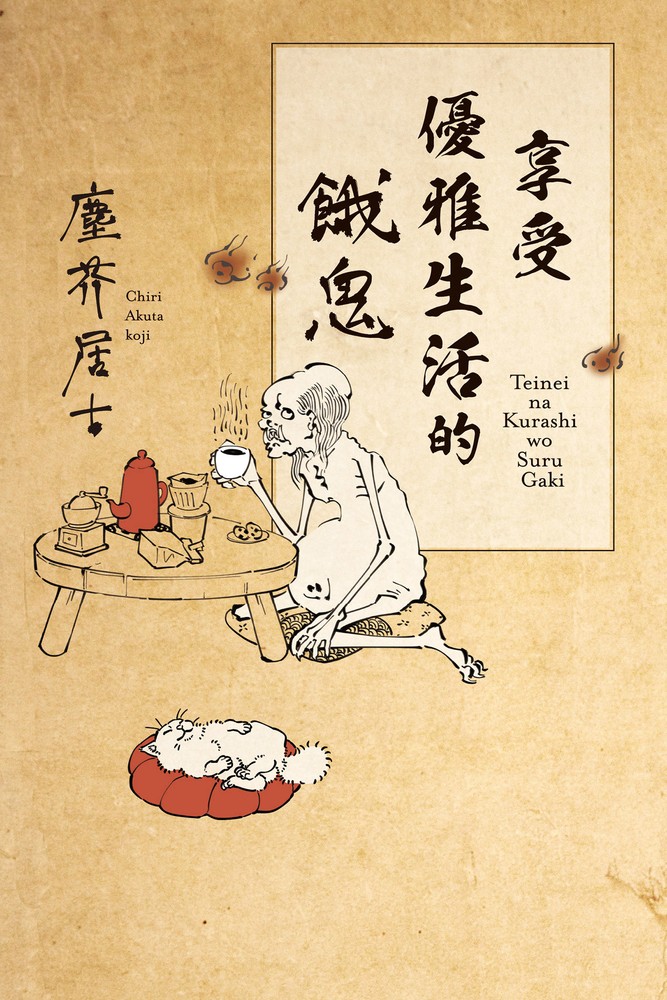 享受優雅生活的餓鬼