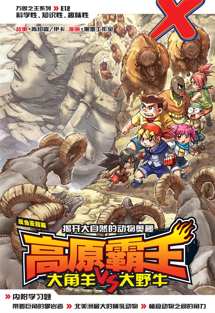 X-探險特工隊 萬獸之王系列 12: 高原霸王（簡體版）（Pubu電子書）