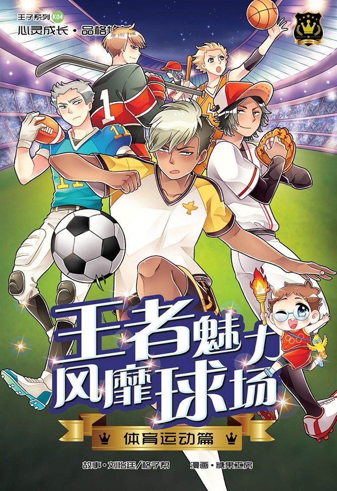 王子系列 04- 王者魅力風靡球場：體育運動篇（簡體版）（Pubu電子書）
