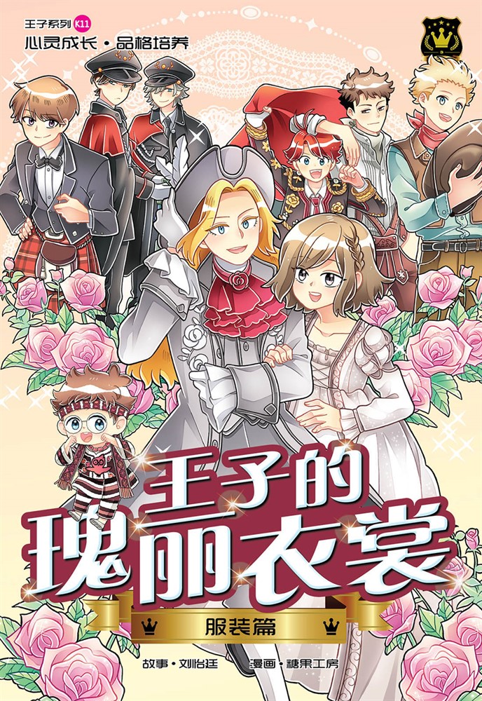 王子系列 11- 王子瑰麗衣裳：服裝篇（簡體版）（Pubu電子書）