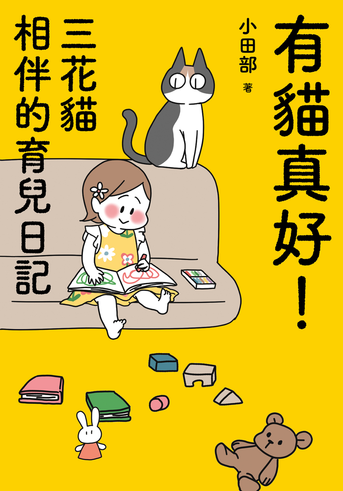 有貓真好！ 三花貓相伴的育兒日記（Pubu電子書）