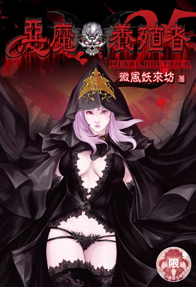 惡魔養殖者(25)