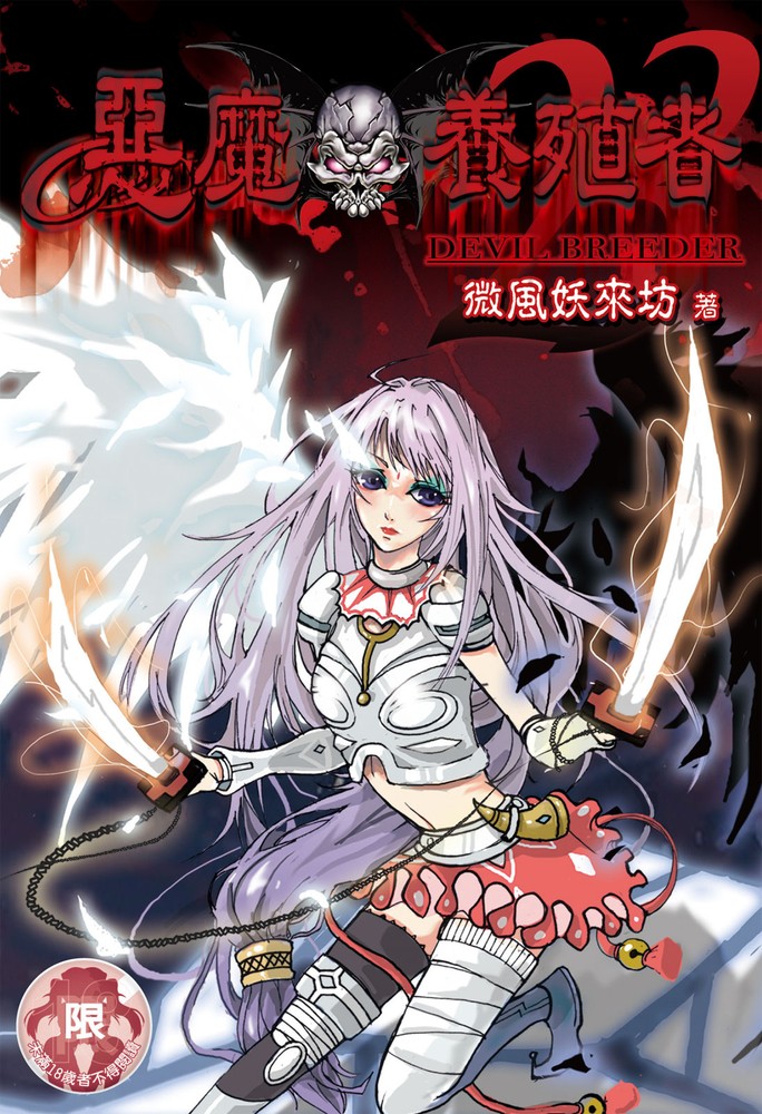 惡魔養殖者(23)