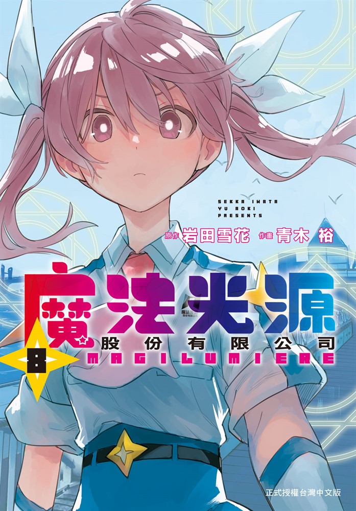 魔法光源股份有限公司(8)（Pubu電子書）