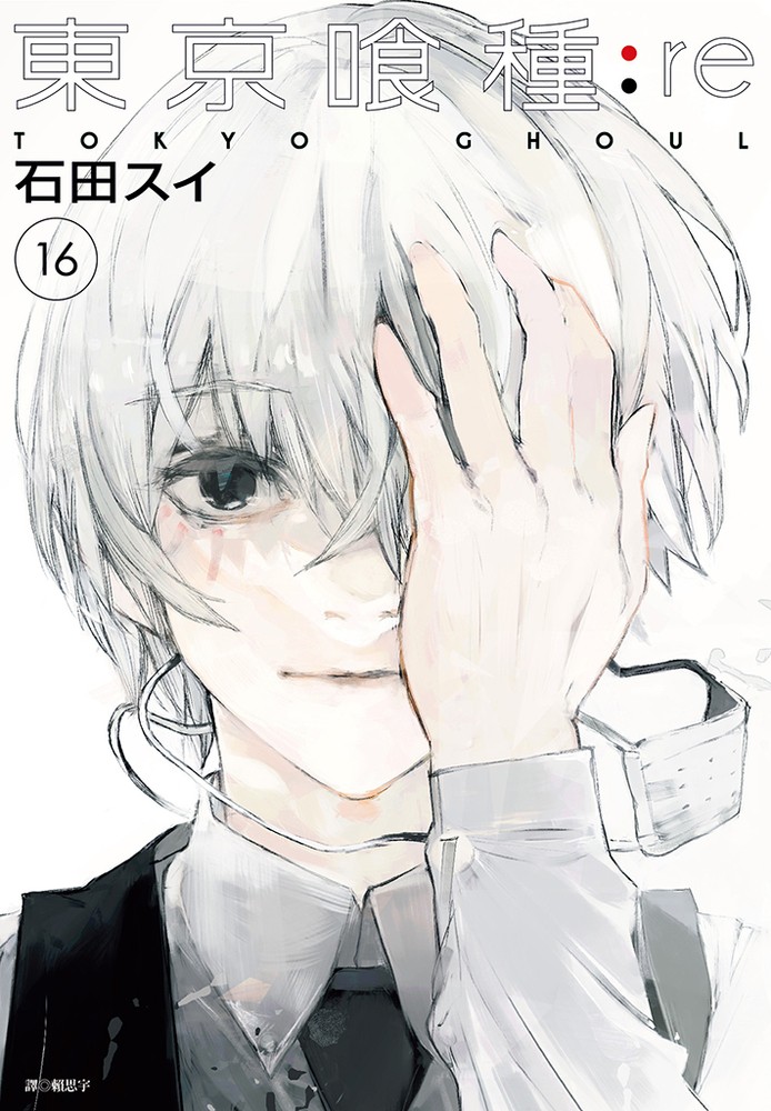 東京喰種：re(16)完（Pubu電子書）
