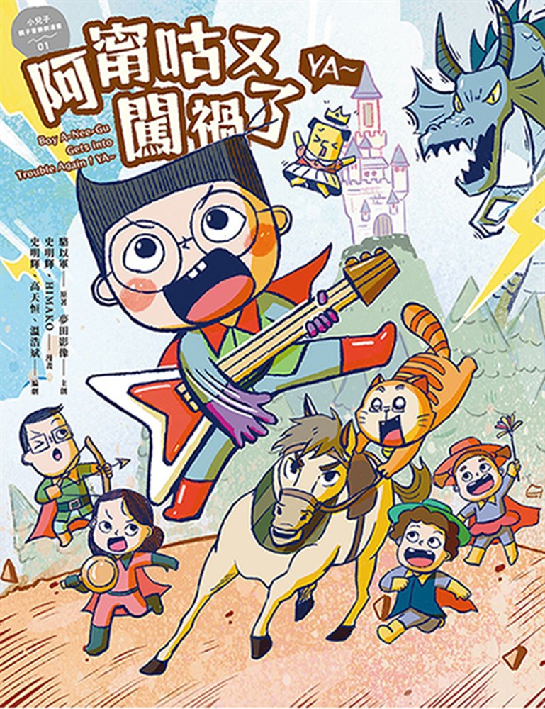 小兒子親子音樂劇漫畫01：阿甯咕又闖禍了YA～（Pubu電子書）