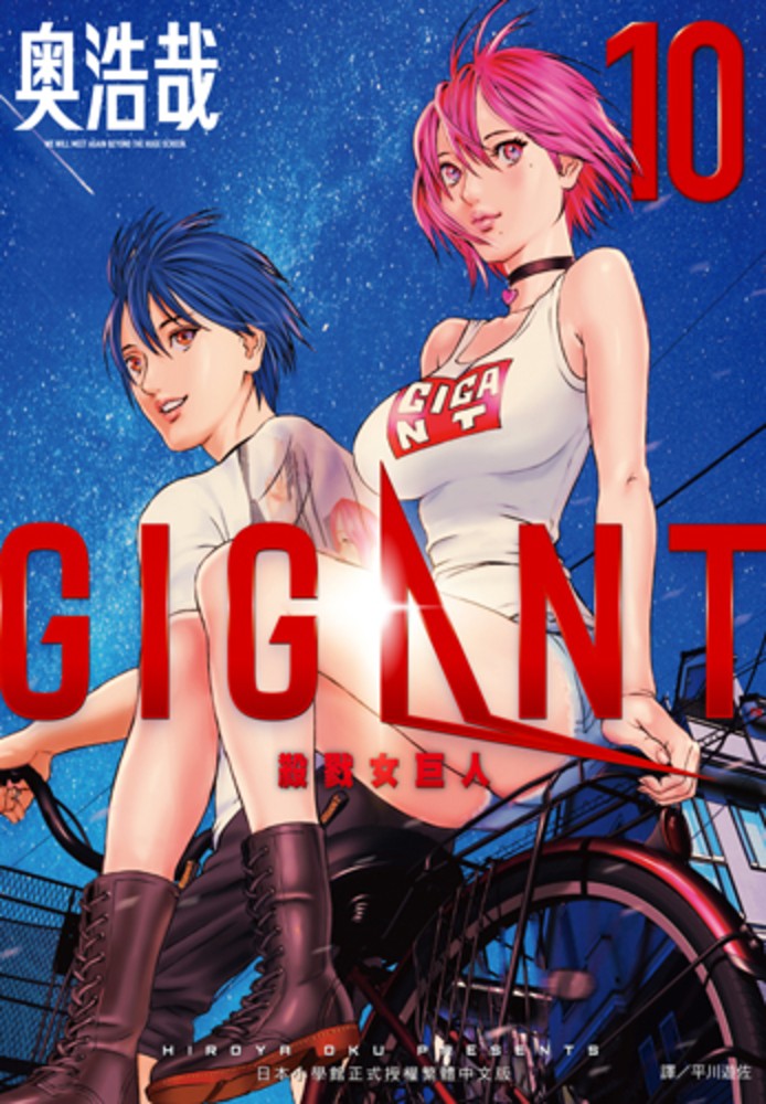 GIGANT殺戮女巨人(10)完（Pubu電子書）