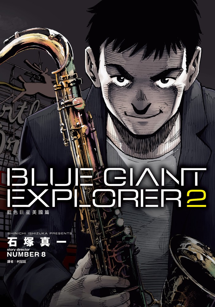BLUE GIANT EXPLORER 藍色巨星 美國篇(02)（Pubu電子書）