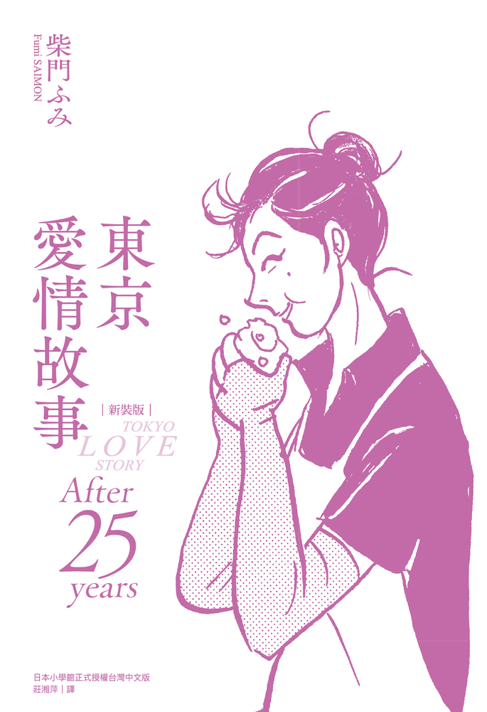 東京愛情故事：After 25 years 新裝版（Pubu電子書）