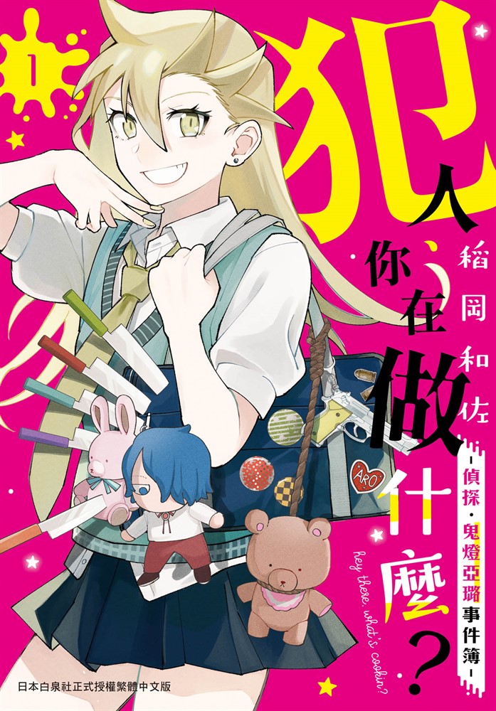 犯人、你在做什麼？-偵探．鬼燈亞璐事件簿-(1)（Pubu電子書）