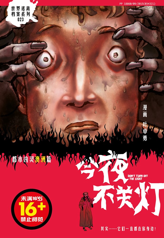 今夜不關燈-都市兇靈澳洲篇（簡體版）（Pubu電子書）