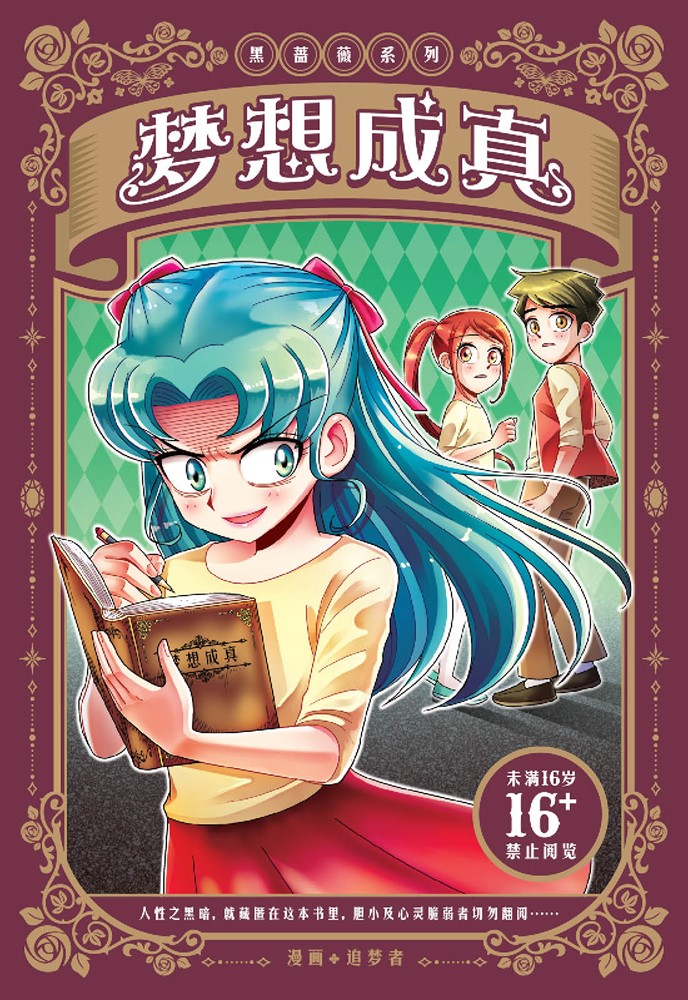 黑薔薇系列 ：夢想成真（簡體版）（Pubu電子書）