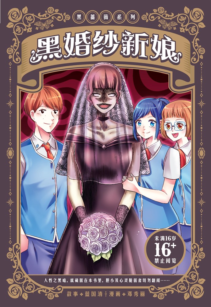 黑薔薇系列：黑婚紗新娘（簡體版）（Pubu電子書）