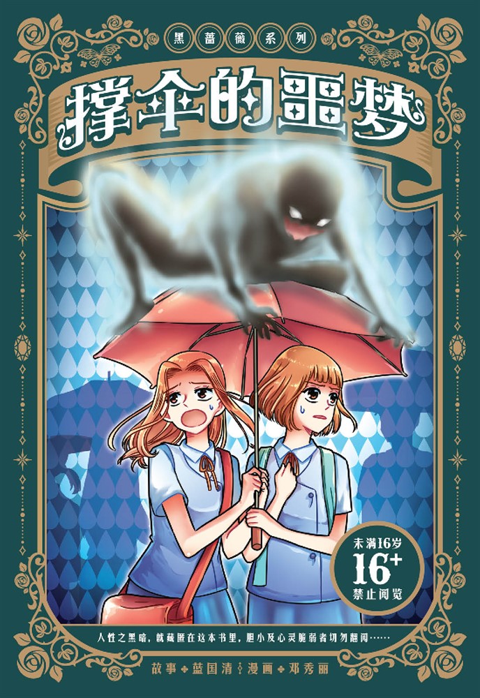 黑薔薇系列：撐傘的噩夢（簡體版）（Pubu電子書）