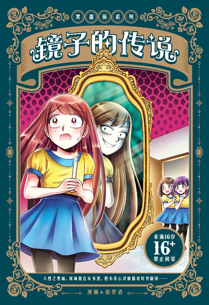 黑薔薇系列：鏡子的傳說（簡體版）（Pubu電子書）
