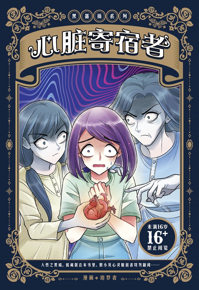 黑薔薇系列：心臟寄宿者（簡體版）（Pubu電子書）