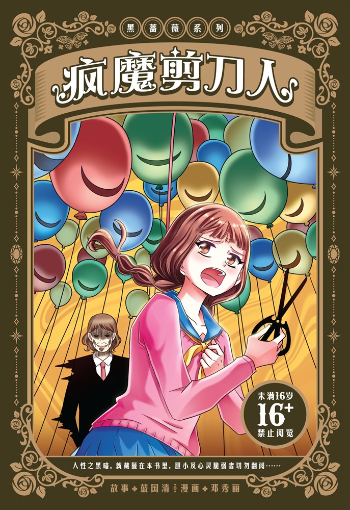 黑薔薇系列：瘋魔剪刀人（簡體版）（Pubu電子書）