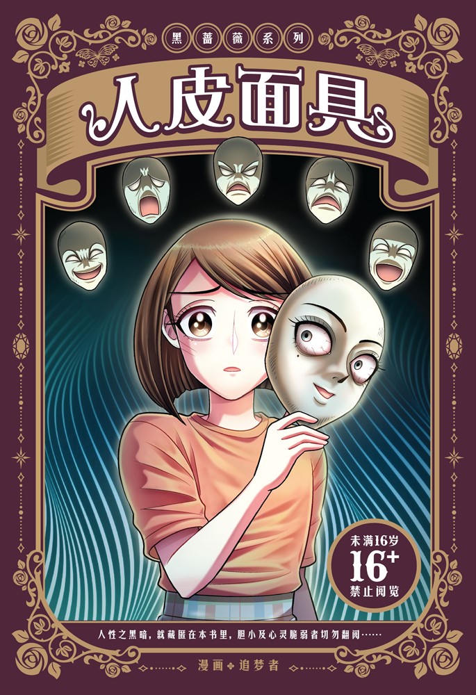 黑薔薇系列：人皮面具（簡體版）（Pubu電子書）