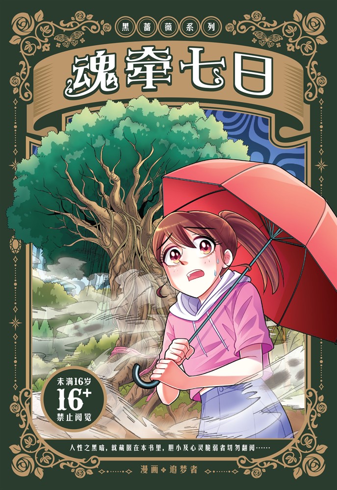 黑薔薇系列：魂牽七日（簡體版）（Pubu電子書）
