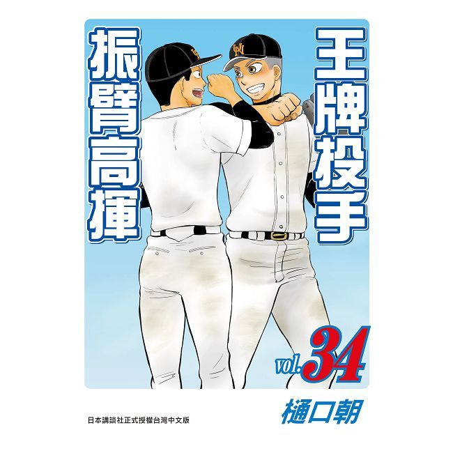 王牌投手-振臂高揮(34)（Pubu電子書）