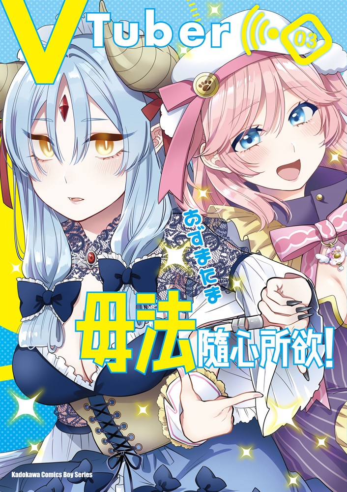 VTuber毋法隨心所欲！ (3)（Pubu電子書）