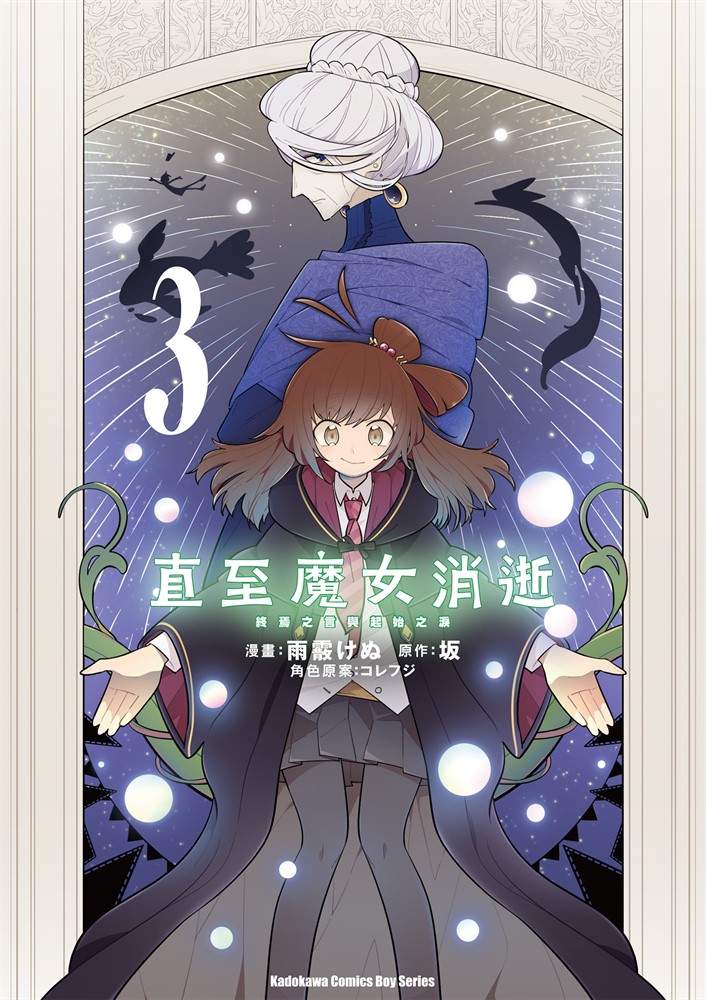 直至魔女消逝 終焉之言與起始之淚 (3)（Pubu電子書）