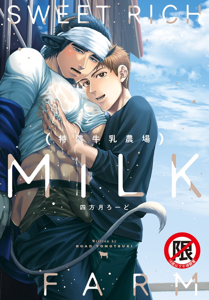 特濃牛乳農場【含電子書限定特典】