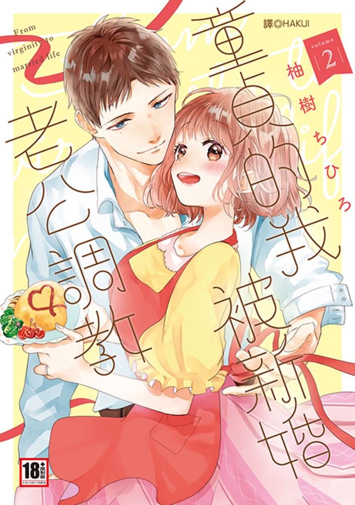 童貞的我被新婚老公調教(02)完