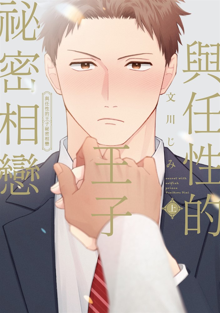 (限)與任性的王子秘密相戀 上
