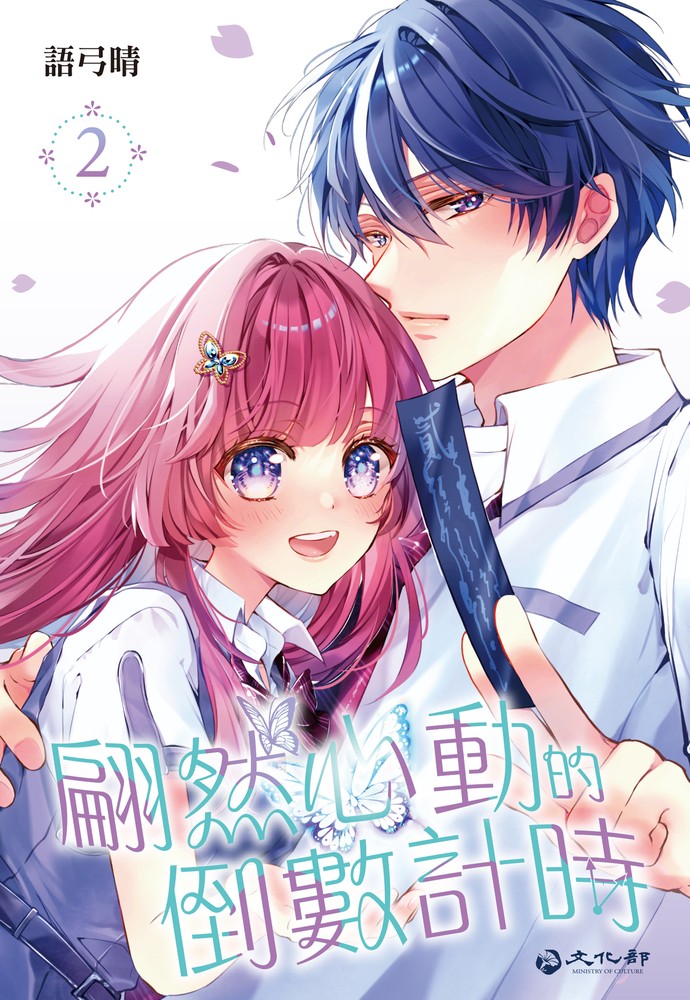 翩然心動的倒數計時(02)（Pubu電子書）