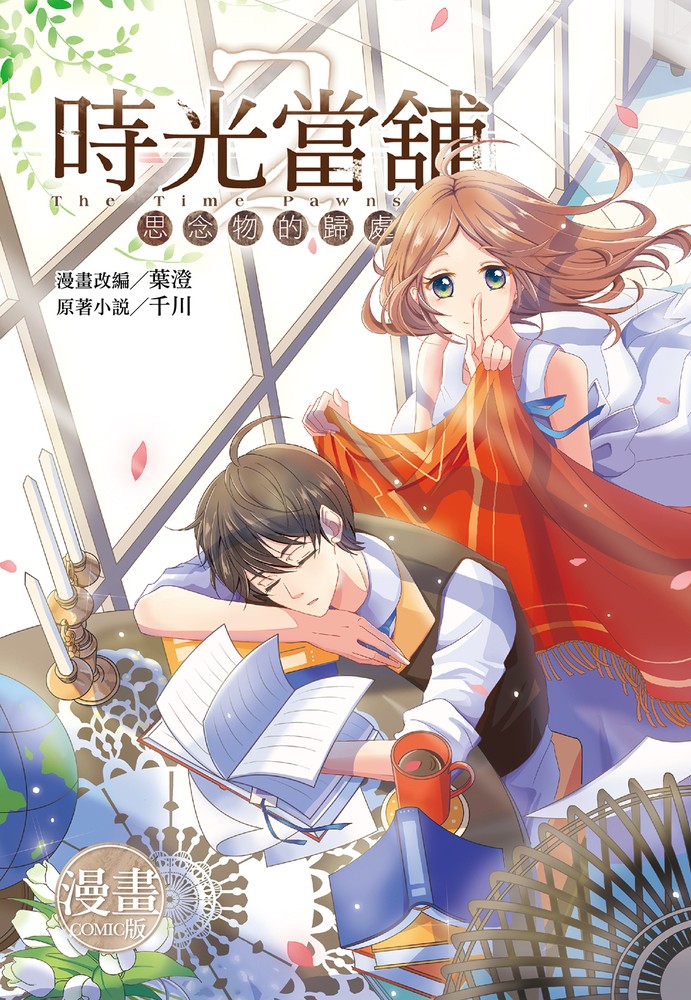 時光當舖漫畫版~思念物的歸處~(02)（Pubu電子書）