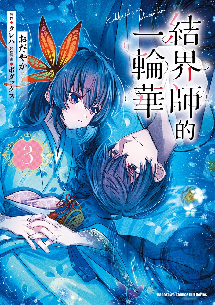結界師的一輪華 (3)（Pubu電子書）
