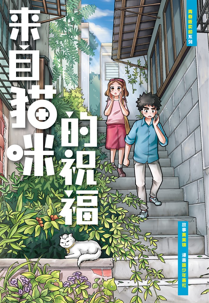 青春販賣部系列 02: 來自貓咪的祝福（簡體版）（Pubu電子書）