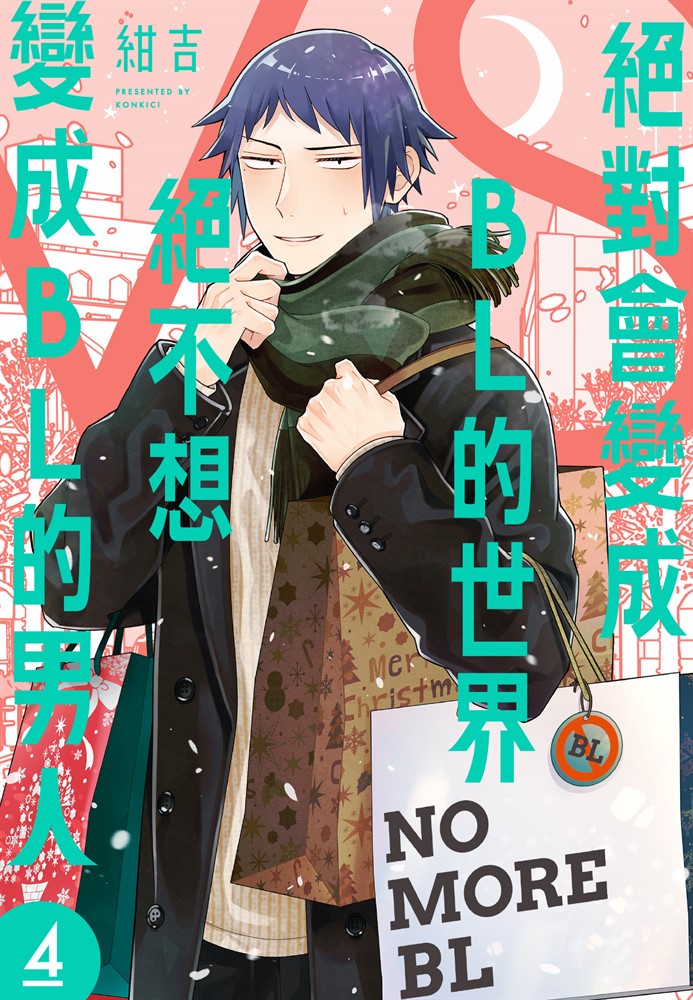 絕對會變成BL的世界VS絕不想變成BL的男人 4（Pubu電子書）