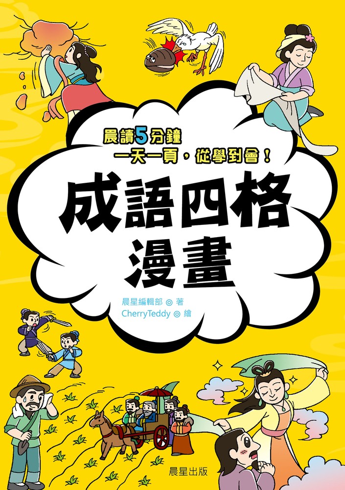 成語四格漫畫