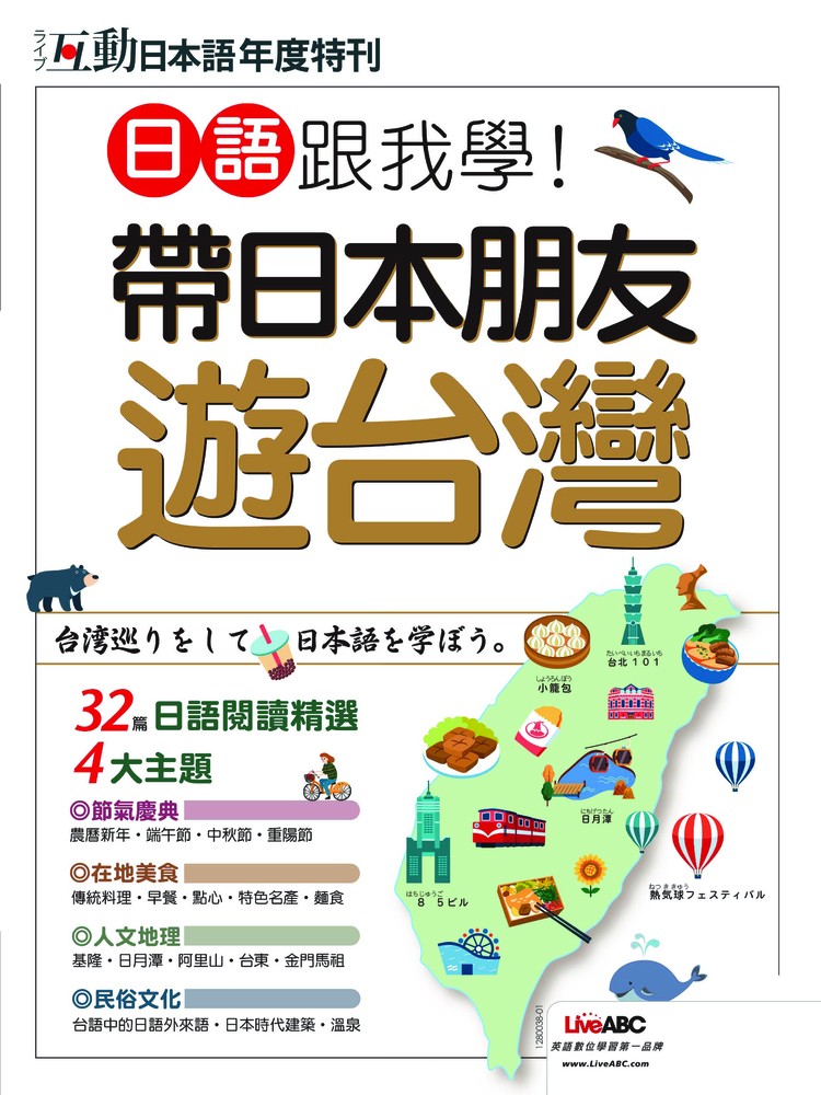 互動日本語年度特刊 日語跟我學！帶日本朋友遊臺灣