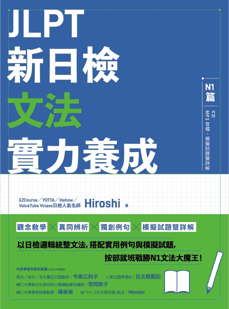 JLPT新日檢文法實力養成：N1篇（含MP3音檔 + 模擬試題暨詳解）